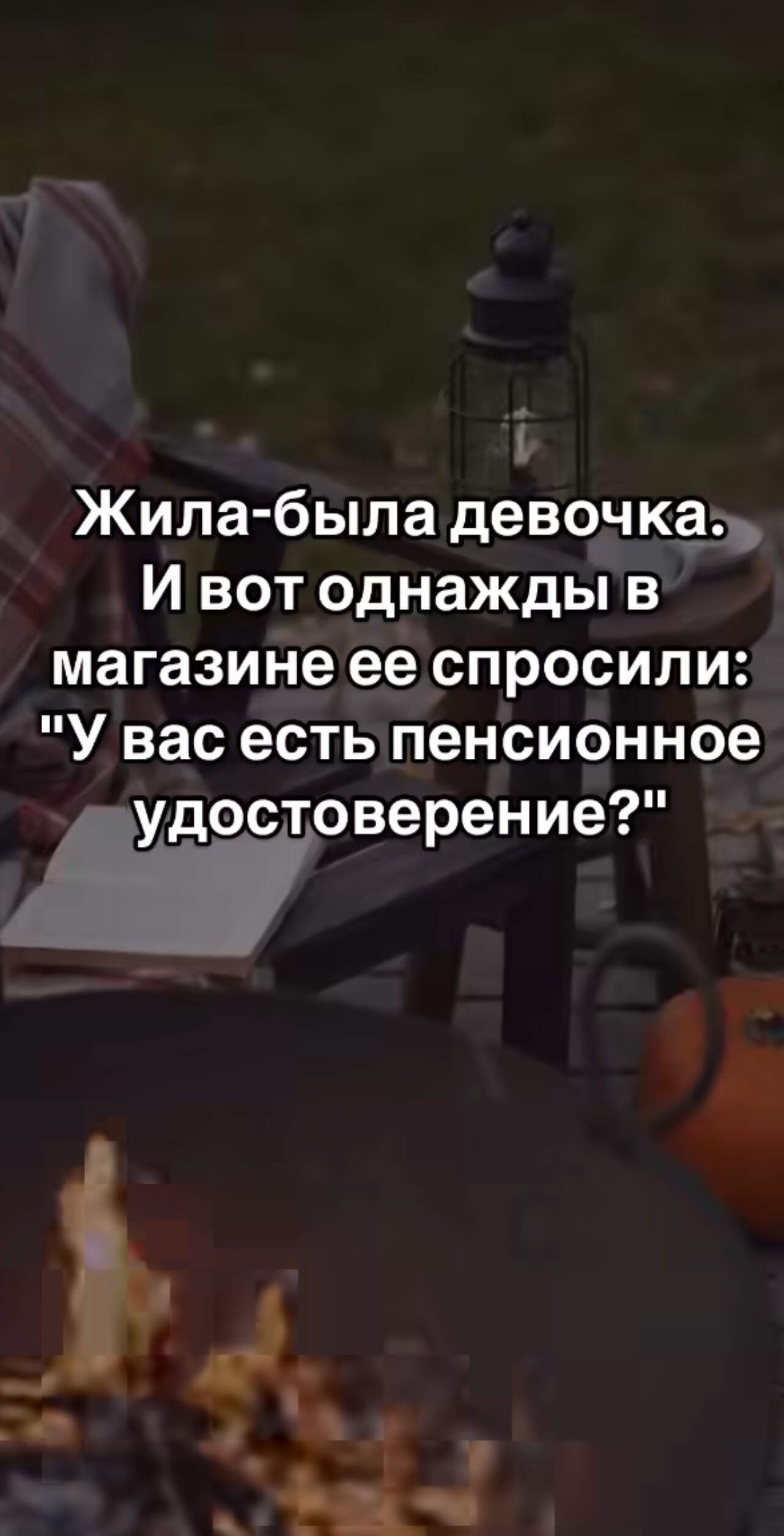 Жила была девочка И вот однажды в магазине ее спросили У вас естьпенсионное удостоверение