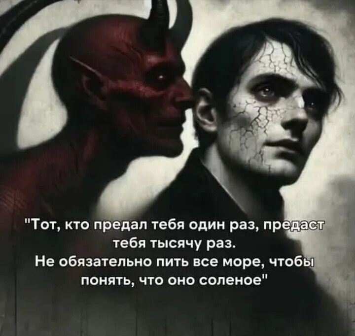 Тот кто предал тебя один раз пр тебя тысячу раз Не обязательно пить все море чтобЫ понять что оно соленое