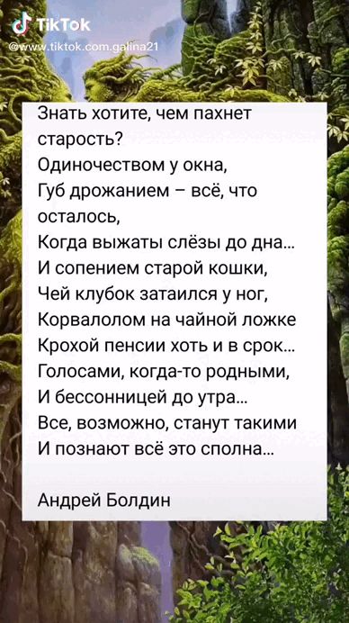 Старость? Одиночеством у окна, губ дрожанием  всё, что осталось, когда выжаты слёзы до дна... И сопением старой кошки, чей клубок затаился у ног, корвалолом на чайной ложке крохой пенсии хоть и в срок... Голосами, когдато родными, и бессонницей до утра... Все, возможно, станут такими и познают всё это сполна... Андрей болдин