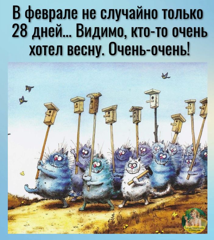 В феврале не случайно только. 28 дней... Видимо, ктото очень хотел весну. Оченьочень!