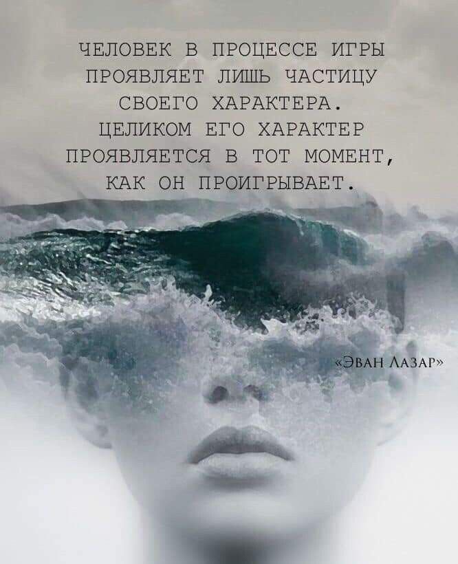 Человек в процессе игры проявляет лишь частицу своего характера. Целиком его характер проявляется в тот момент, как он проигрывает