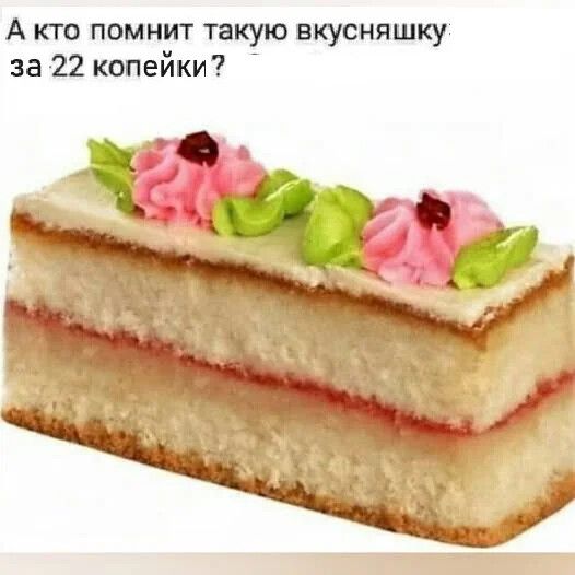 А кто помнит такую вкусняшку за 22 копейки?