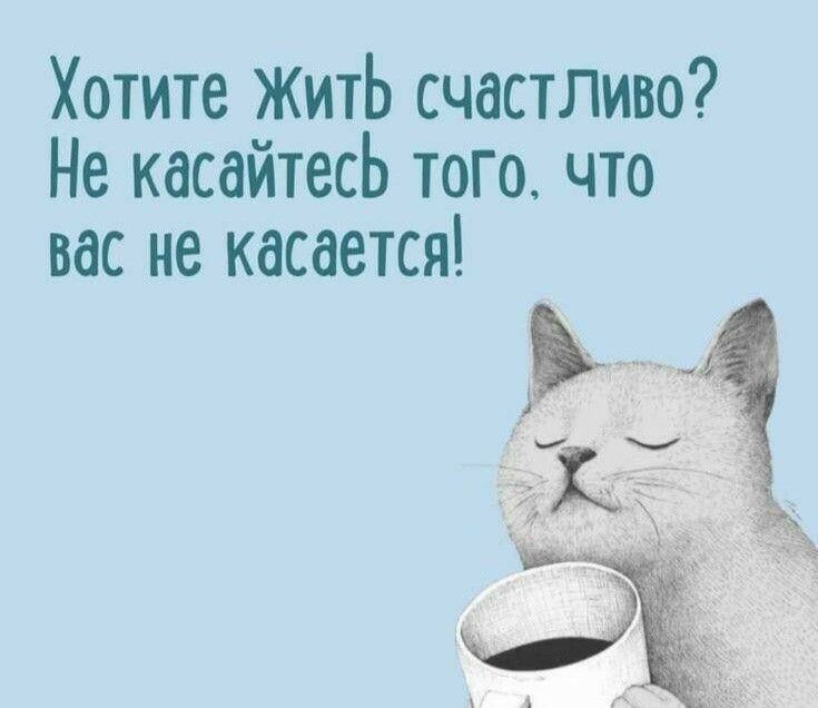 Хотите жить счастливо? Не касайтесь того. Что вас не касается!