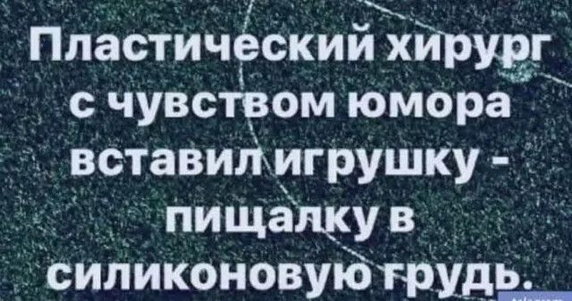 Пластический хирург с чувством юмора вставил игрушку - пищалку в силиконовую грудь.