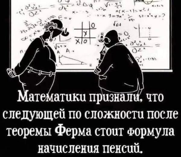 Математики признали, что следующей по сложности после теоремы Ферма стоит формула начисления пенсий.
