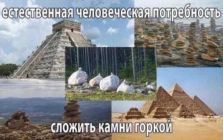 естественная человеческая потребность сложить камни горкой
