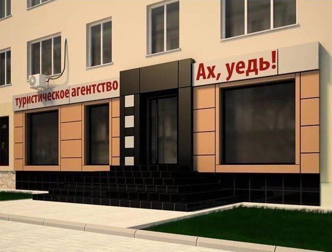 туристическое агентство
Ах, уедь!
