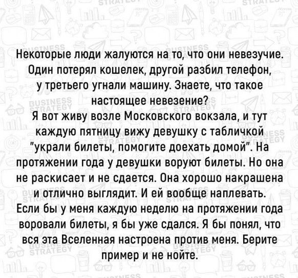 Некоторые люди жалуются на то, что они невезучие. Один потерял кошелек, другой разбил телефон, у третьего угнали машину. Знаете, что такое настоящее невезение? Я вот живу возле Московского вокзала, и тут каждую пятницу вижу девушку с табличкой 