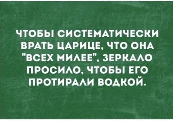 Чтобы систематически врать царице, что она 