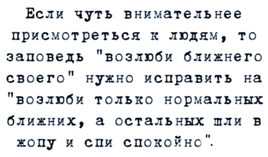 Если чуть внимательнее присмотреться к людям, то заповедь 