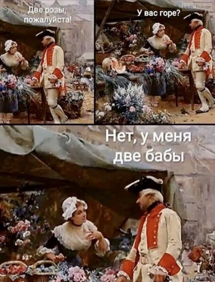 Две розы, пожалуйста! У вас горе? Нет, у меня две бабы