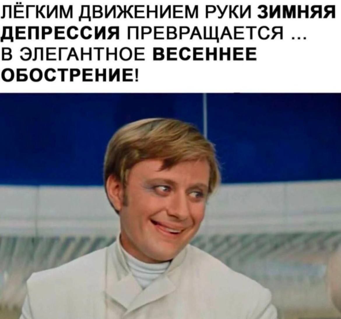 ЛЁГКИМ ДВИЖЕНИЕМ РУKI ЗИМНЯЯ ДЕПРЕССИЯ ПРЕВРАЩАЕТСЯ ... В ЭЛЕГАНТНОЕ ВЕСЕННЕЕ ОБОСТРЕНИЕ!