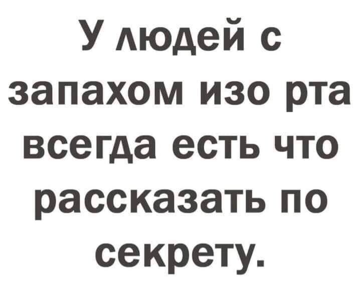 У людей с запахом изо рта всегда есть что рассказать по секрету.