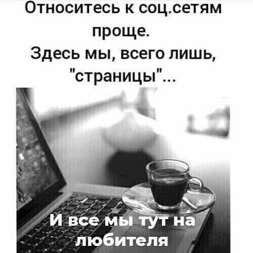 Относитесь к соц.setям проще.
Здесь мы, всего лишь, 