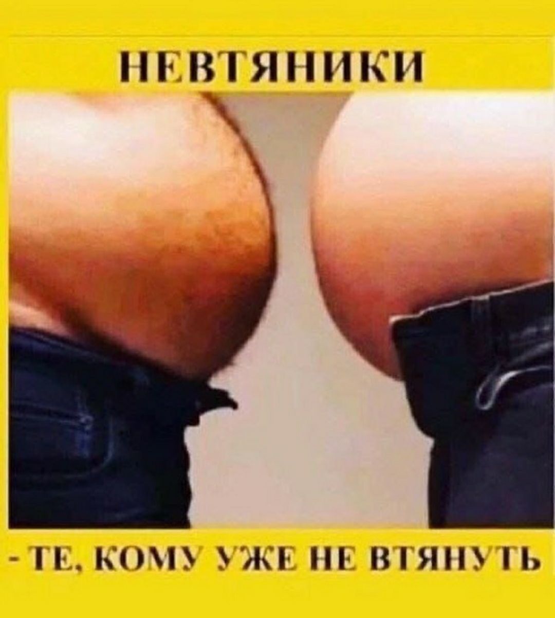 НЕВТЯНКИ
- ТЕ, КОМУ УЖЕ НЕ ВТЯНУТЬ