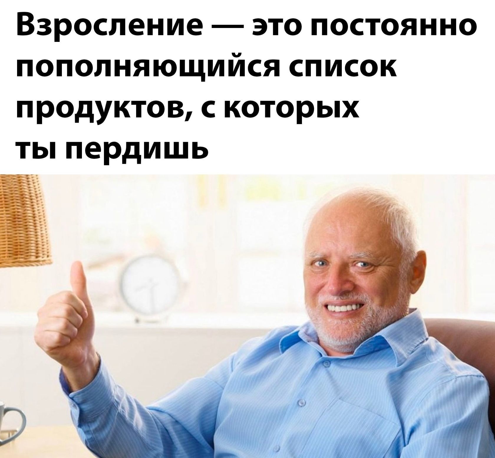 Взросление — это постоянно пополняющийся список продуктов, с которых ты пердишь