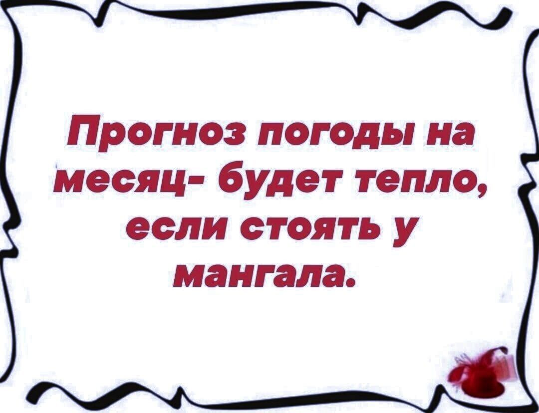 Прогноз погоды на месяц- будет тепло, если стоять у мангала.