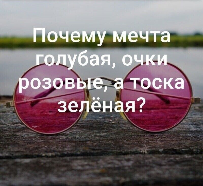 Почему мечта голубая, очки розовые, а тоска зелёная?