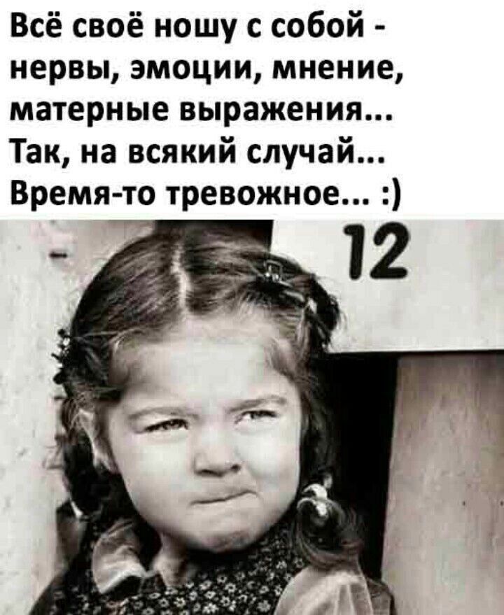 Всё своё ношу с собой - нервы, эмоции, мнение, материные выражения... Так, на всякий случай... Время-то тревожное... :)