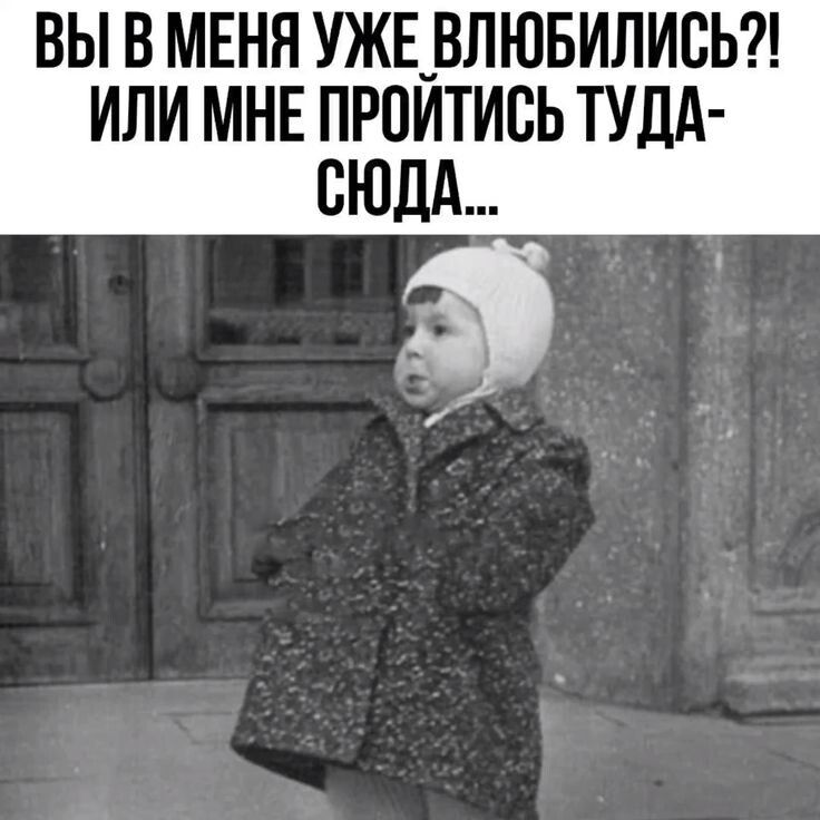 ВЫ В МЕНЯ УЖЕ ВЛЮБИЛИСЬ?! ИЛИ МНЕ ПРОЙТИСЬ ТУДА-СЮДА...