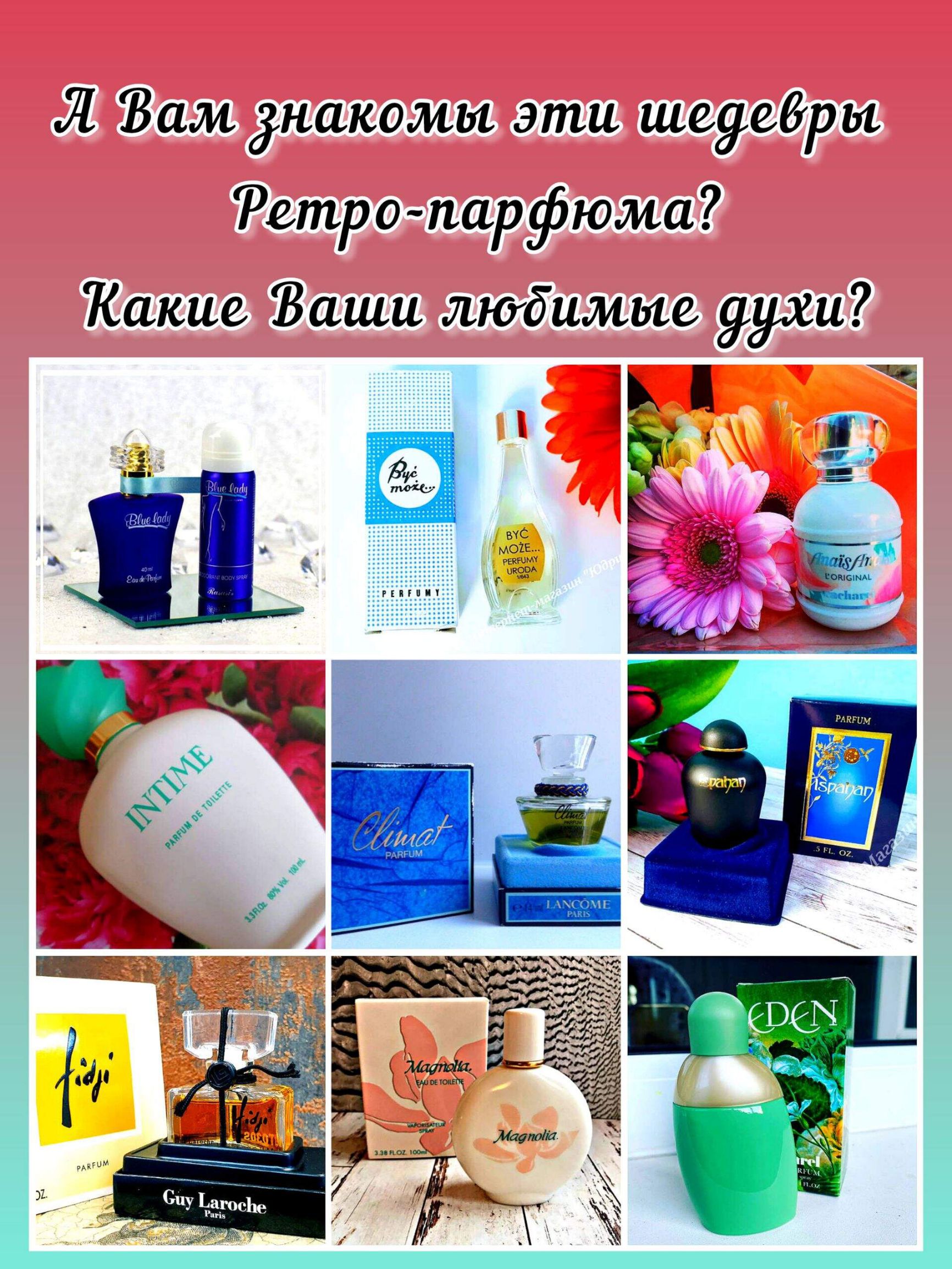 А Вам знакомы эти шедевры Ретро-парфюма? Какие Ваши любимые духи?