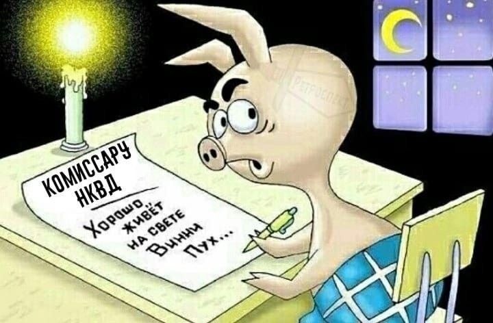 КОММССАРУ НКВД.
Хорошо. живёт на свете Вини Пух...