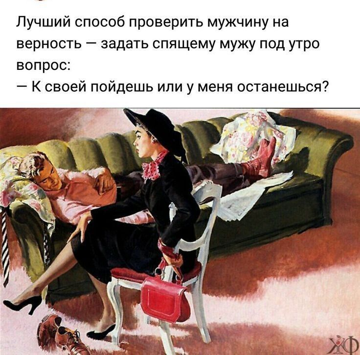 Лучший способ проверить мужчину на верность — задать спящему мужу под утро вопрос: — К своей пойдёшь или у меня останешься?