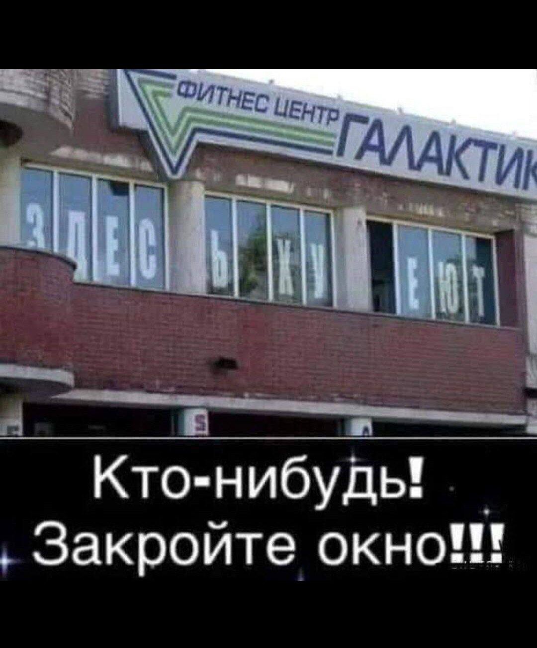 Кто-нибудь! Закройте окно!!!