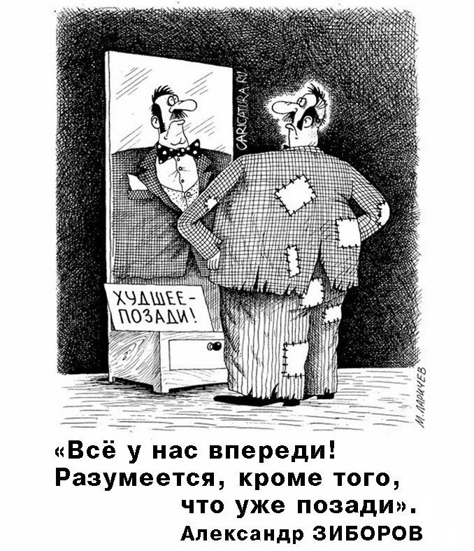 «Всё у нас впереди! Разумеется, кроме того, что уже позади». Александр ЗИБОРОВ