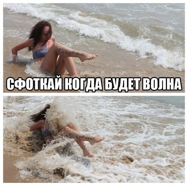 СФОТКАЙ КОГДА БУДЕТ ВОЛНА