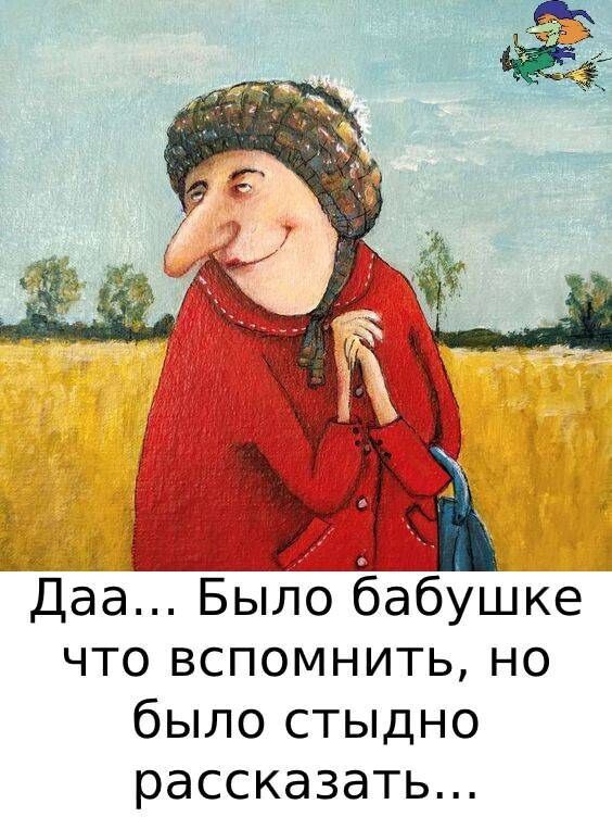 Даа... Было бабушке что вспомнить, но было стыдно рассказать...