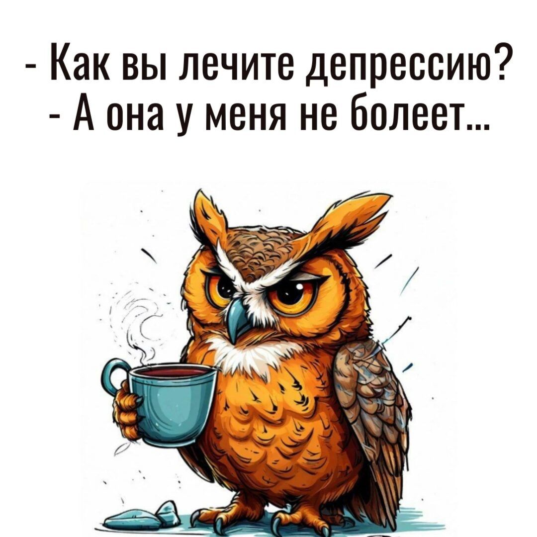 Как вы лечите депрессию? - А она у меня не болеет...