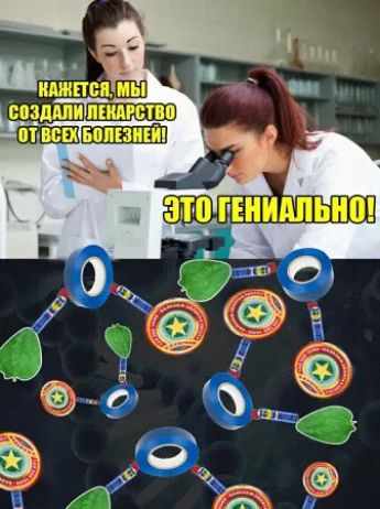 Кажется, мы создали лекарство от всех болезней! Это гениально!