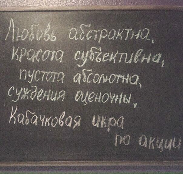 Любовь абстрактна, красота субъективна, пустота абсолютна, суждения оценочны, Кабачковая икра по акции
