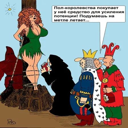 Пол-королевства покупает у неё средство для усиления потенции! Подумаешь на метле летает...