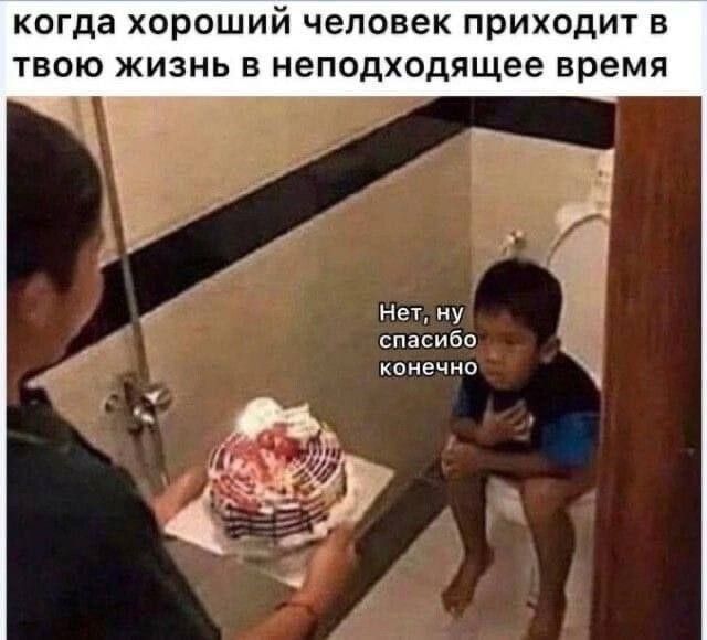 когда хороший человек приходит в твою жизнь в неподходящее время
Нет, ну спасибо конечно