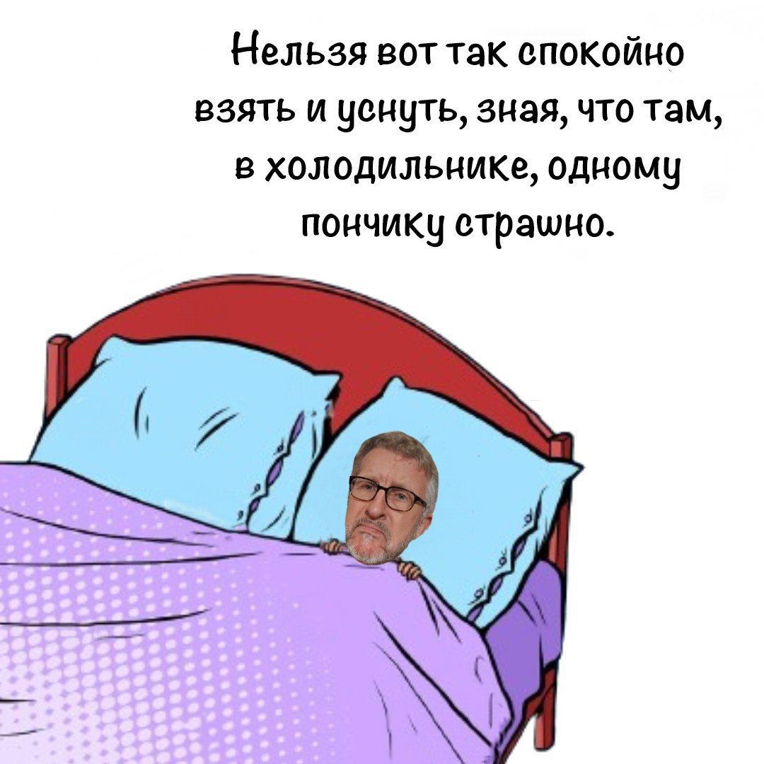Нельзя вот так спокойно взять и уснуть, зная, что там, в холодильнике, одному пончику страшно.