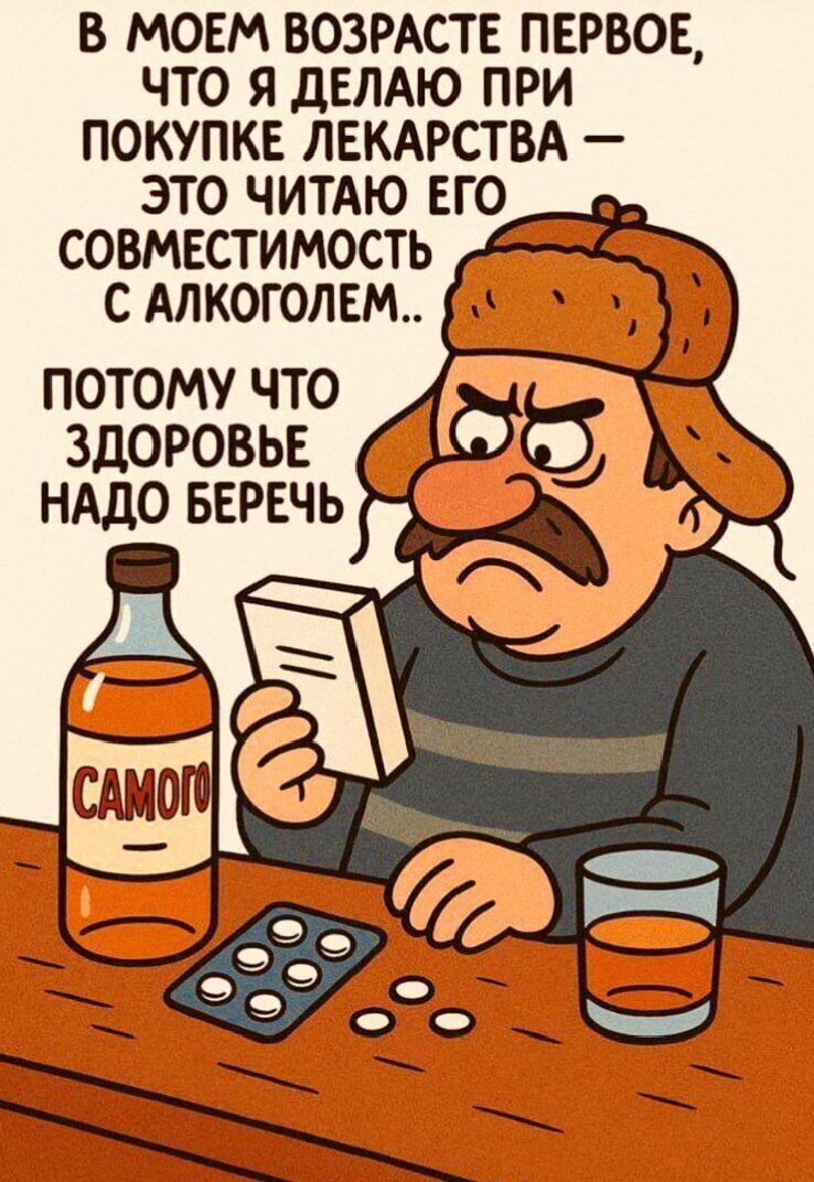 В МОЁМ ВОЗРАСТЕ ПЕРВОЕ, ЧТО Я ДЕЛАЮ ПРИ ПОКУПКЕ ЛЕКАРСТВА — ЭТО ЧИТАЮ ЕГО СОВМЕСТИМОСТЬ С АЛКОГОЛЕМ.. ПОТОМУ ЧТО ЗДОРОВЬЕ НАДО БЕРЕЧЬ