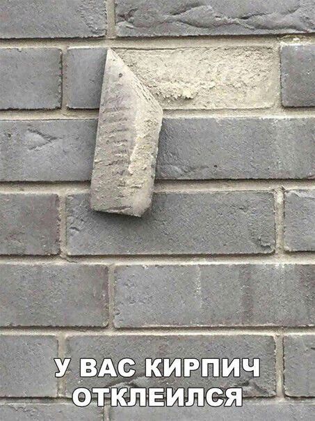 У ВАС КИРПИЧ ОТКЛЕИЛСЯ