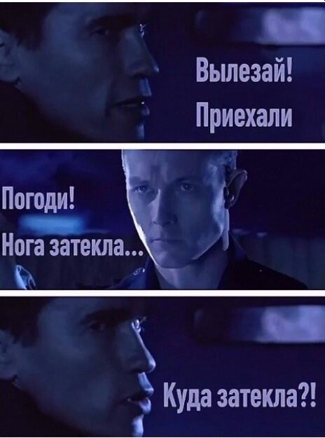Вылезай! Приехали
Погоди! Нога затекла...
Куда затекла?!
