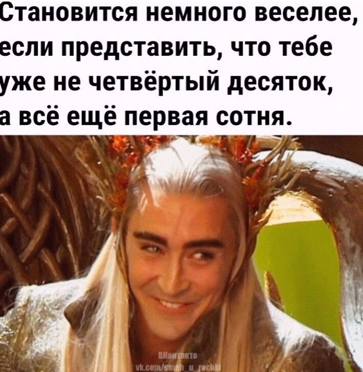 Становится немного веселее, если представить, что тебе уже не четвёртый десяток, а всё ещё первая сотня.
