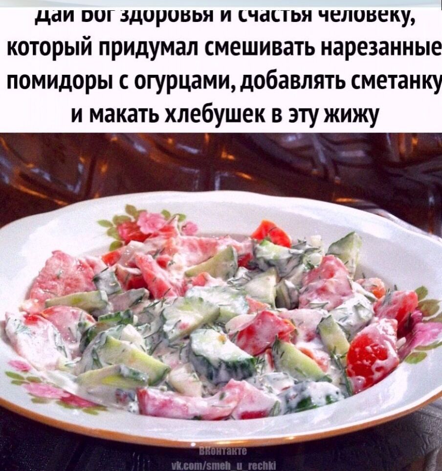 Дай Бог здоровья и счастья человеку, который придумал смешивать нарезанные помидоры с огурцами, добавлять сметанку и макать хлебушек в эту жижу.