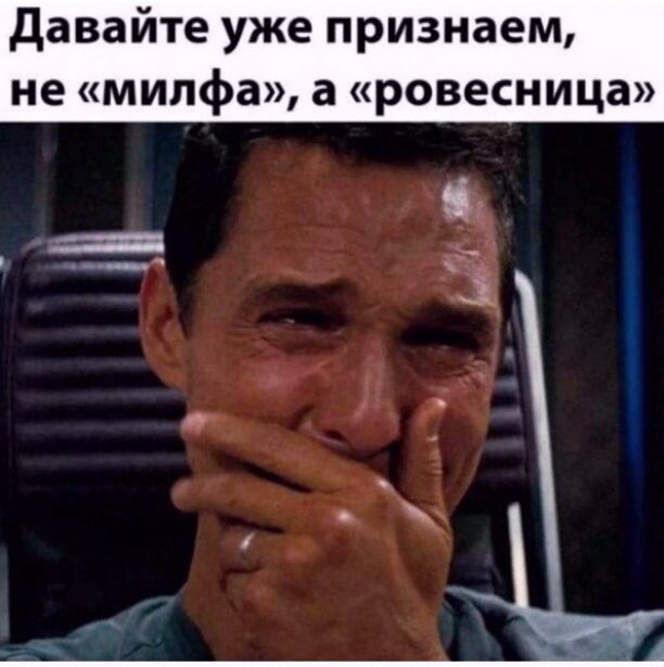 Давайте уже признаем, не «милфа», а «ровесница»