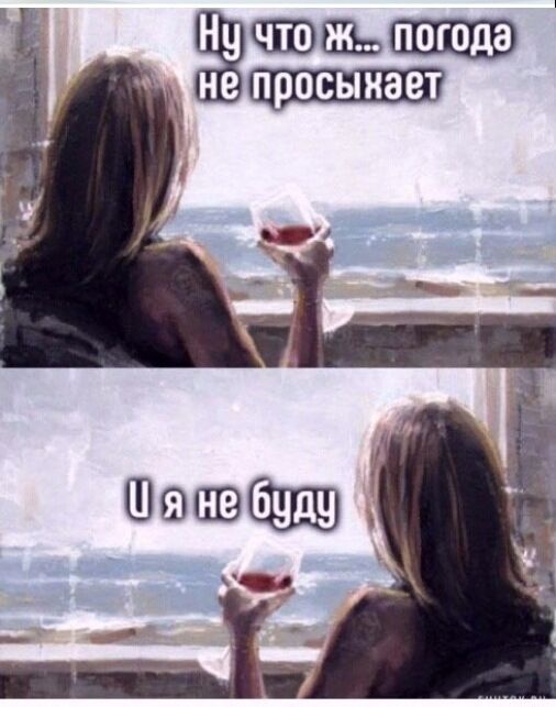 Ну что ж... погода не просыхает
И я не буду