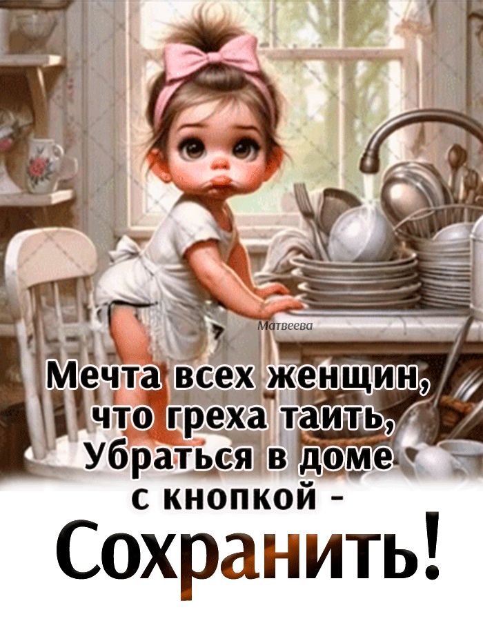 Мечта всех женщин, что греха таить, Убраться в доме с кнопкой - Сохранить!