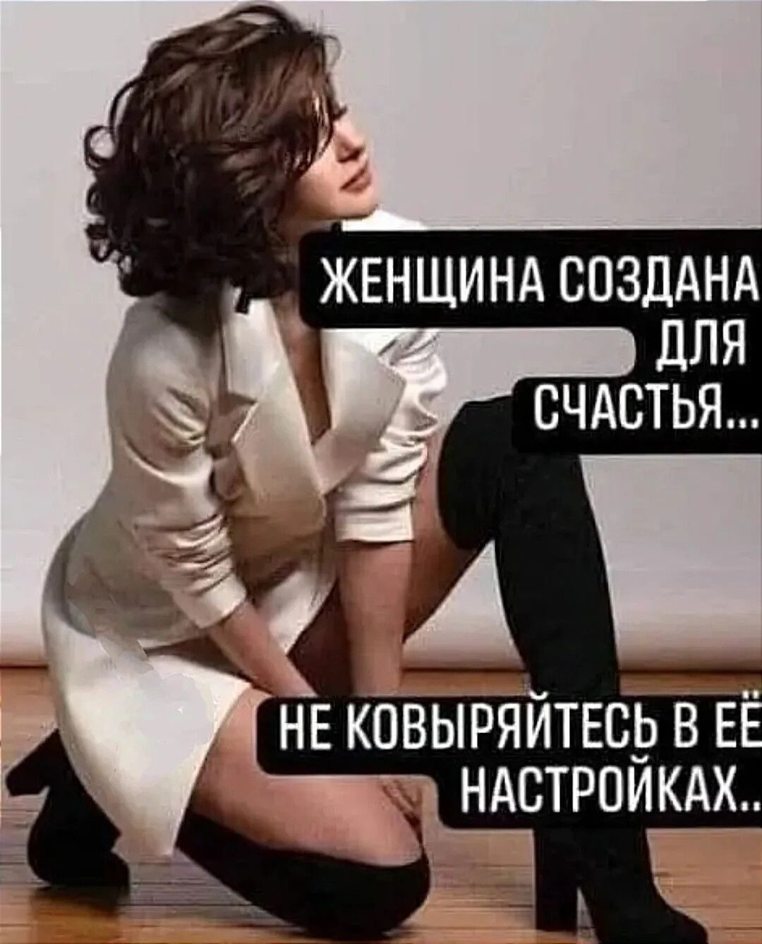ЖЕНЩИНА СОЗДАНА ДЛЯ СЧАСТЬЯ... НЕ КОВЫРЯЙТЕСЬ В ЕЁ НАСТРОЙКАХ..