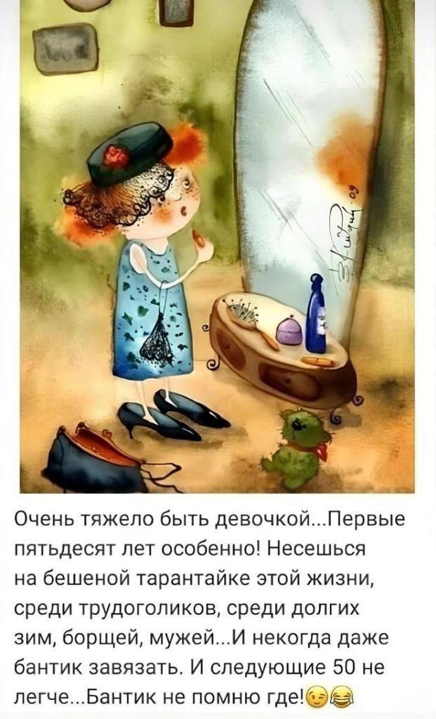 Очень тяжело быть девочкой... Первые пятьдесят лет особенно! Несеся на бешеной тараタンке этой жизни, среди трудоголиков, среди долгих зим, борщей, мужей... И некогда даже бантик завязать. И следующие 50 не легче... Бантик не помню где!