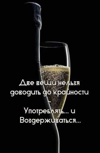 Две вещи нельзя доводить до крайности – Употреблять... и Воздерживаться...