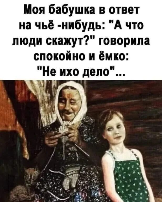 Моя бабушка в ответ на чьё -нибудь: 
