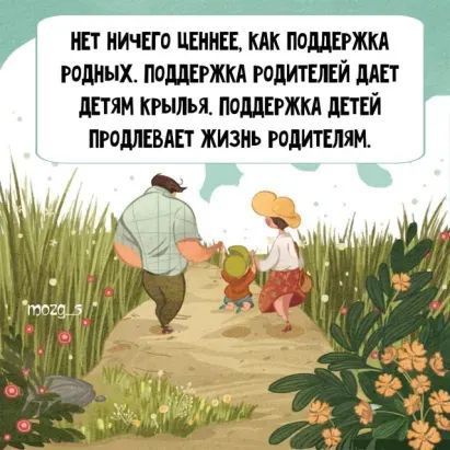 НЕТ НИЧЕГО ЦЕННЕЕ, КАК ПОДДЕРЖКА РОДНЫХ. ПОДДЕРЖКА РОДИТЕЛЕЙ ДАЕТ ДЕТЯМ КРЫЛЬЯ. ПОДДЕРЖКА ДЕТЕЙ ПРОДЛЕВАЕТ ЖИЗНЬ РОДИТЕЛЯМ.